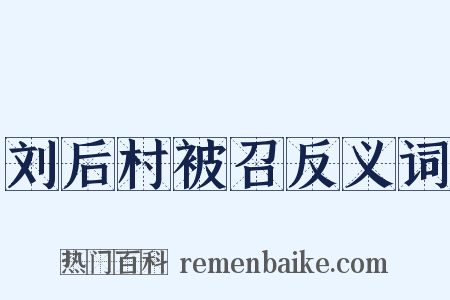 刘后村被召反义词是什么意思的图片